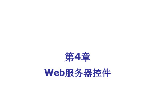 Web服务器控件