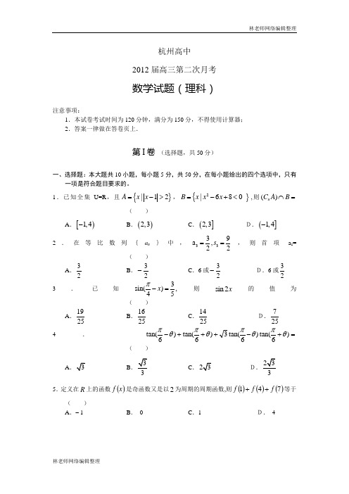 数学理卷·2012届浙江省杭州高中高三第二次月考试题(2011.10)