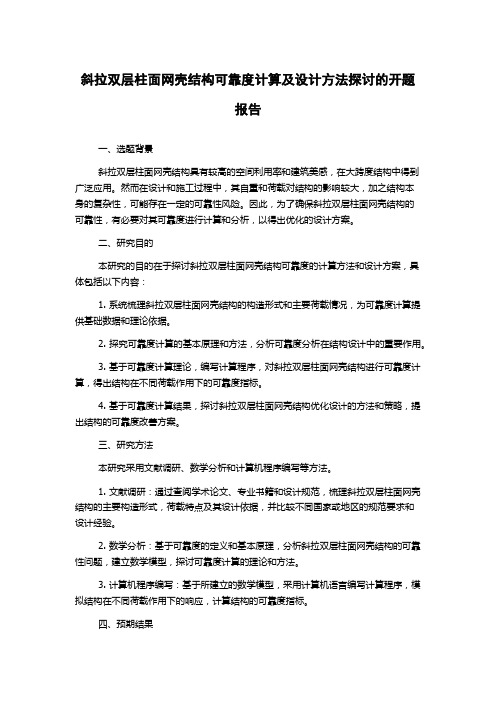 斜拉双层柱面网壳结构可靠度计算及设计方法探讨的开题报告