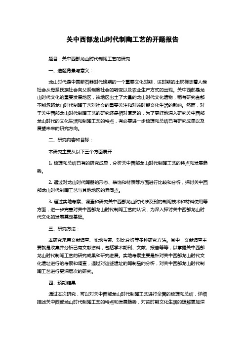 关中西部龙山时代制陶工艺的开题报告