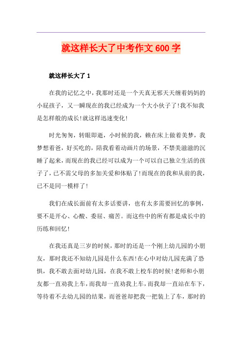 就这样长大了中考作文600字