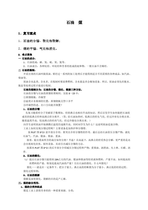 高三化学石油和煤教案