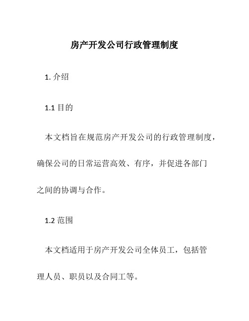 房产开发公司行政管理制度