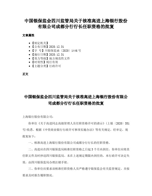 中国银保监会四川监管局关于核准高进上海银行股份有限公司成都分行行长任职资格的批复