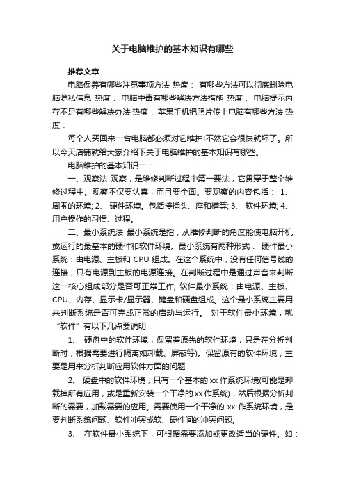 关于电脑维护的基本知识有哪些