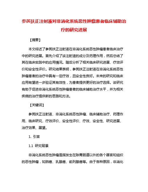 参芪扶正注射液对非消化系统恶性肿瘤患者临床辅助治疗的研究进展