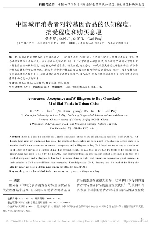 中国城市消费者对转基因食品的认知程度_接受程度和购买意愿_黄季焜