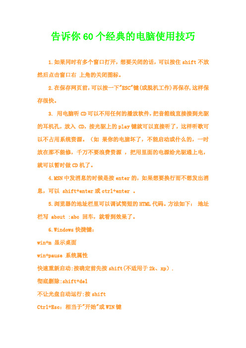 告诉你60个经典的电脑使用技巧