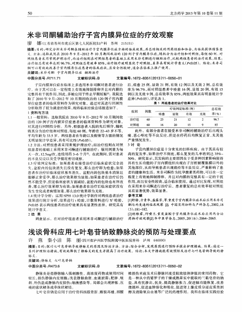 浅谈骨科应用七叶皂苷钠致静脉炎的预防与处理要点