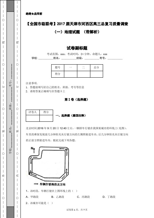 【全国市级联考】2017届天津市河西区高三总复习质量调查(一)地理试题 (带解析)