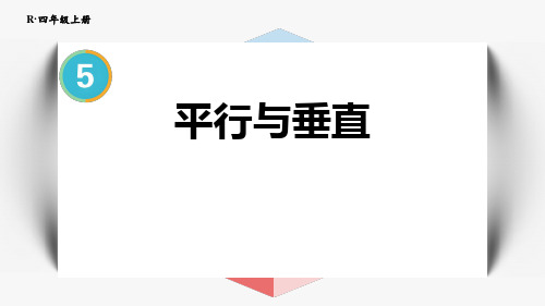 人教版四年级上册数学第五单元《平行与垂直》课件 (2)