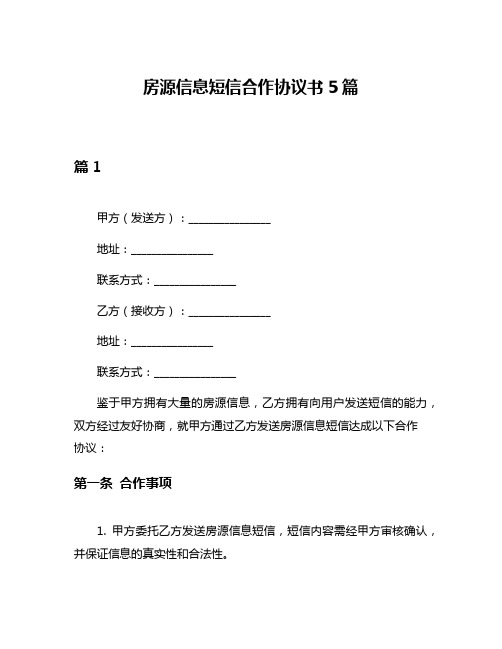 房源信息短信合作协议书5篇