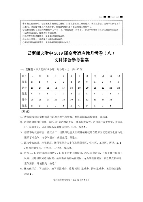 云南师大附中2019届高考适应性月考卷(八)文科综合-答案