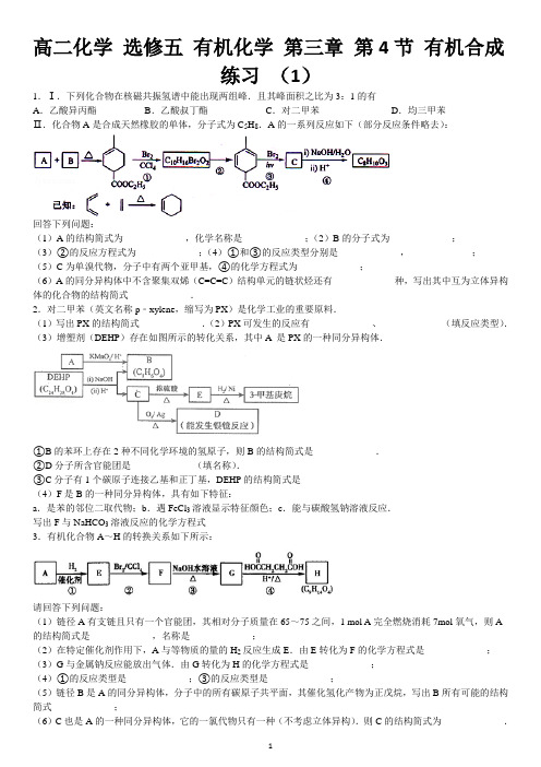 高二化学 选修5 有机化学 第三章 第4节 有机合成 练习(1)及参考答案