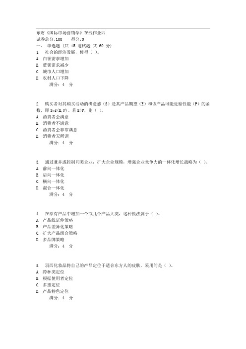 20178春秋东财《国际市场营销学》在线作业四