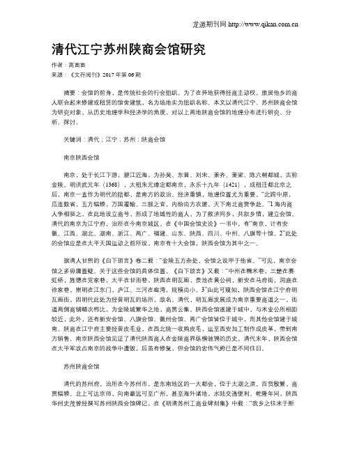 清代江宁苏州陕商会馆研究