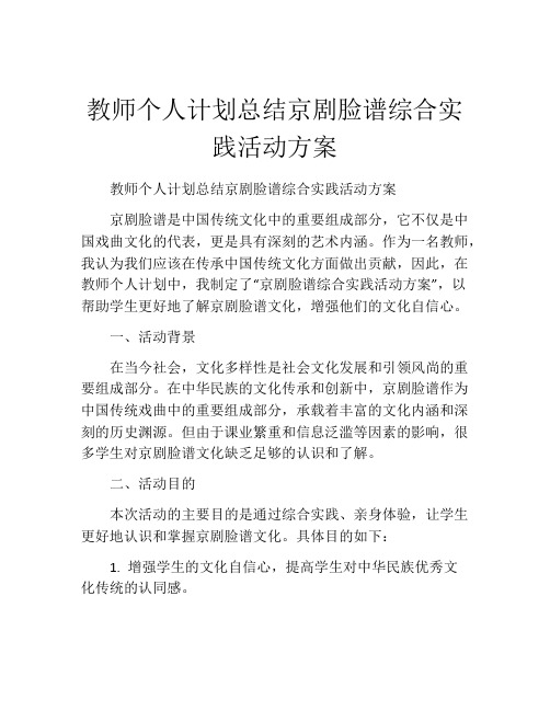 教师个人计划总结京剧脸谱综合实践活动方案