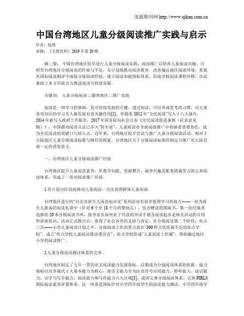 中国台湾地区儿童分级阅读推广实践与启示