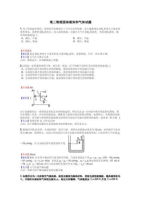 高二物理固体液体和气体试题
