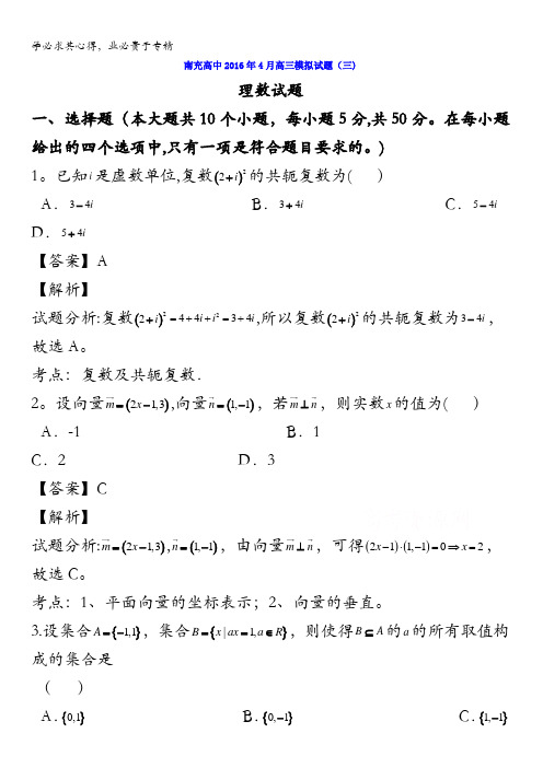 四川省南充高级中学2016届高三4月模拟考试(三)理数试题 含解析