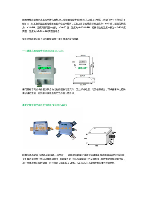 工业级温湿度传感器介绍