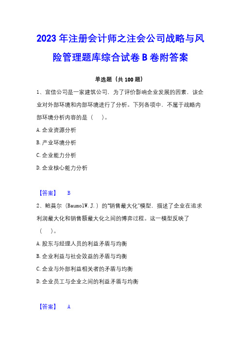 2023年注册会计师之注会公司战略与风险管理题库综合试卷B卷附答案