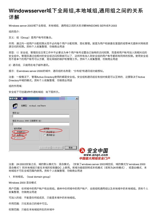 Windowsserver域下全局组,本地域组,通用组之间的关系详解