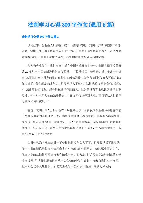 法制学习心得300字作文(通用5篇)