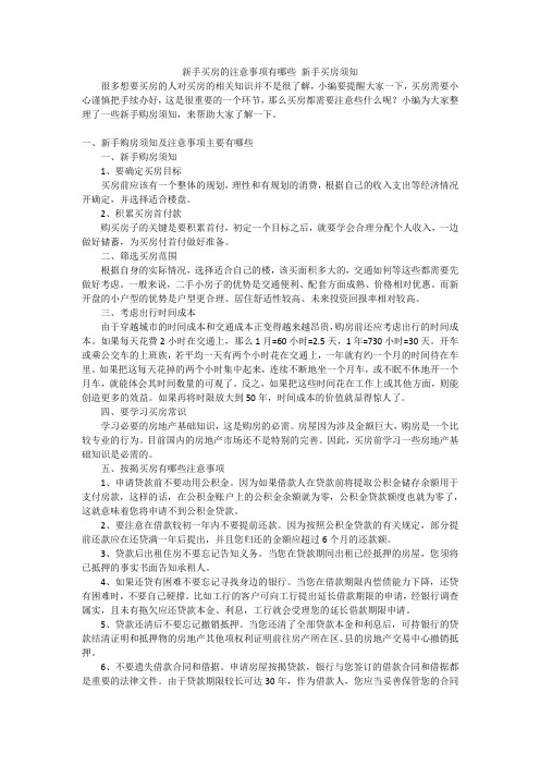 新手买房的注意事项有哪些新手买房须知