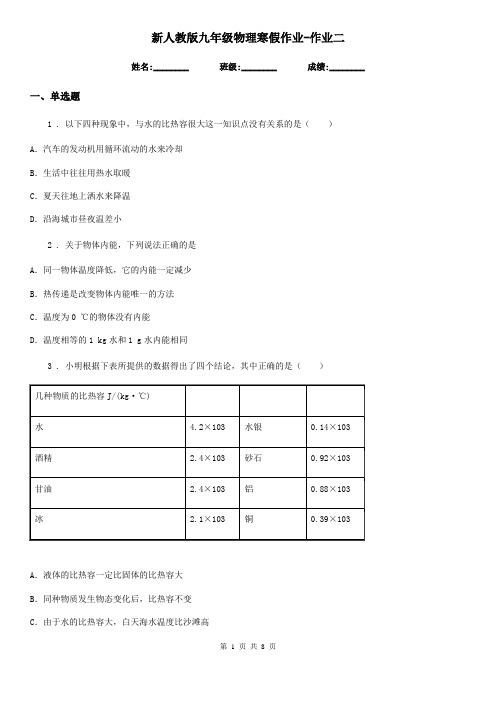 新人教版九年级物理寒假作业-作业二