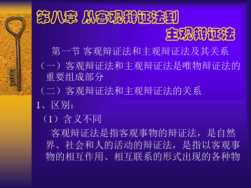 第八章 从客观辩证法到主观辩证法