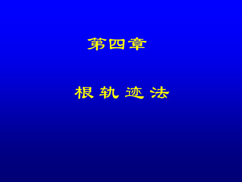 根轨迹的意义、绘制及分析方法