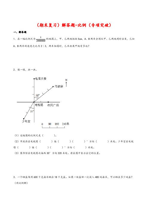 (期末复习)解答题-比例(专项突破)-小学数学六年级下册(专项突破-综合复习-期末测评)(苏教版)