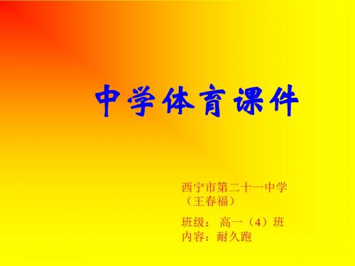 耐久跑课件.ppt