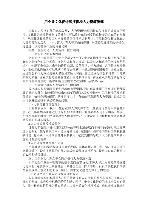 用企业文化促进医疗机构人力资源管理