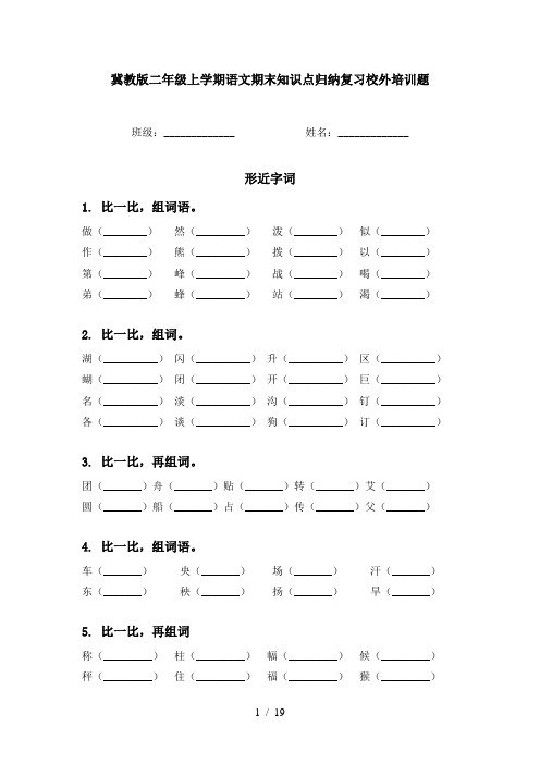 冀教版二年级上学期语文期末知识点归纳复习校外培训题