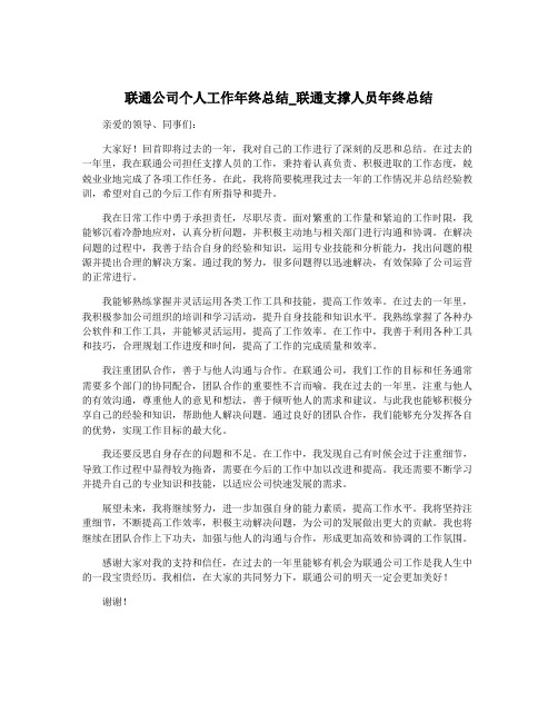 联通公司个人工作年终总结_联通支撑人员年终总结