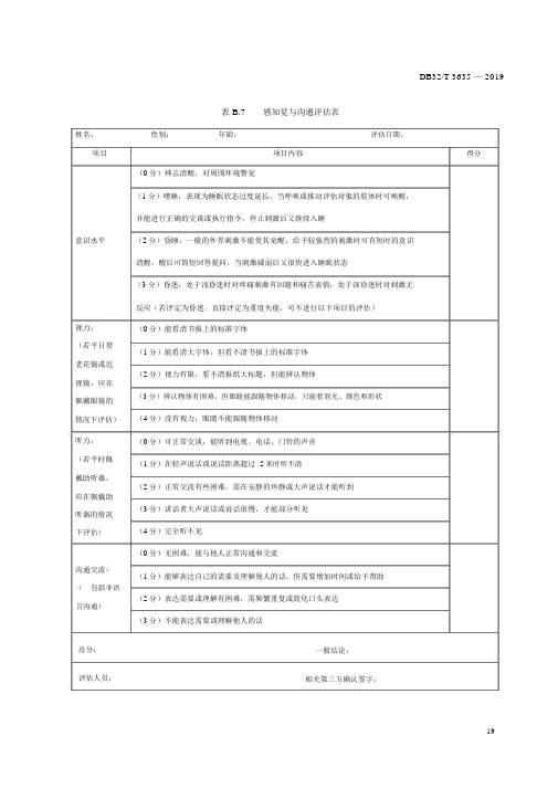 老年人感知觉与沟通评估表