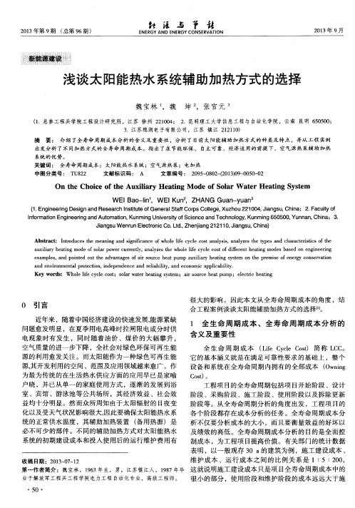 浅谈太阳能热水系统辅助加热方式的选择