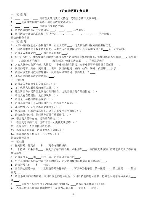 语言学纲要复习题