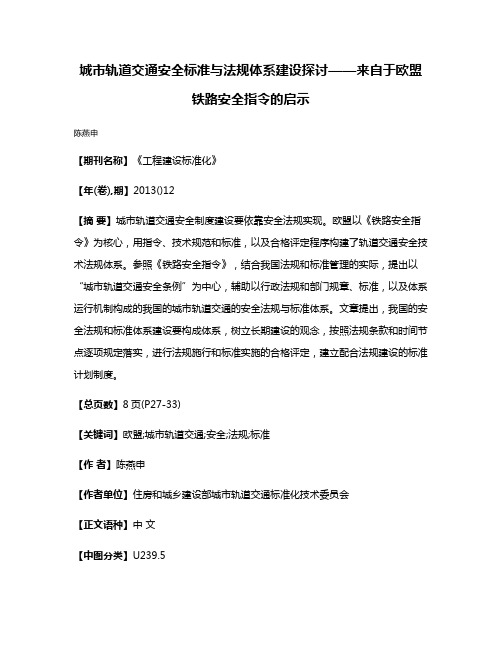 城市轨道交通安全标准与法规体系建设探讨——来自于欧盟铁路安全指令的启示