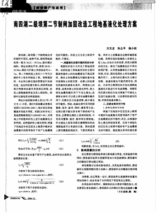 南四湖二级坝第二节制闸加固改造工程地基液化处理方案