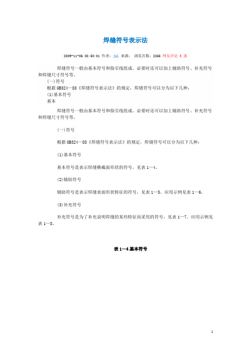 焊缝符号表示法