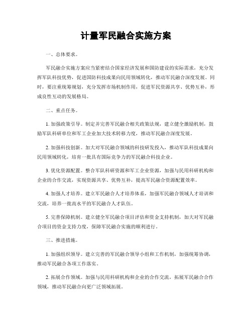 计量军民融合实施方案