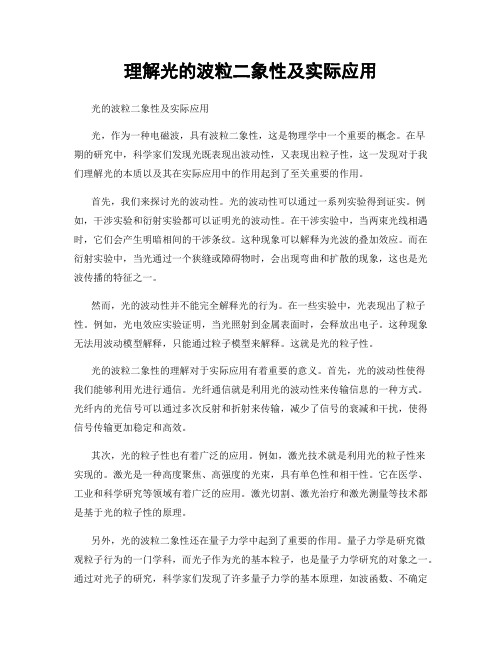 理解光的波粒二象性及实际应用