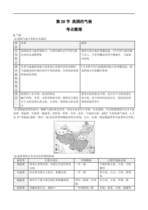 2021年人教版中考地理一轮复习 考点梳理+真题回顾  29 我国的气候