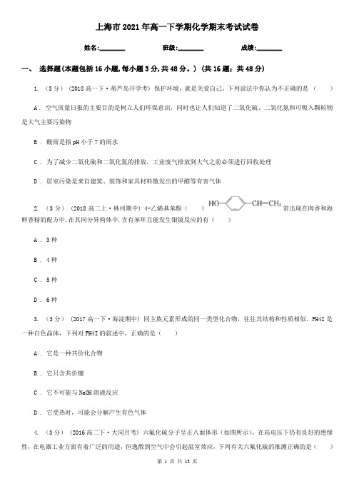 上海市2021年高一下学期化学期末考试试卷