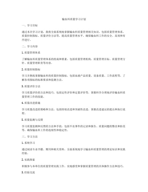 输血科质量学习计划