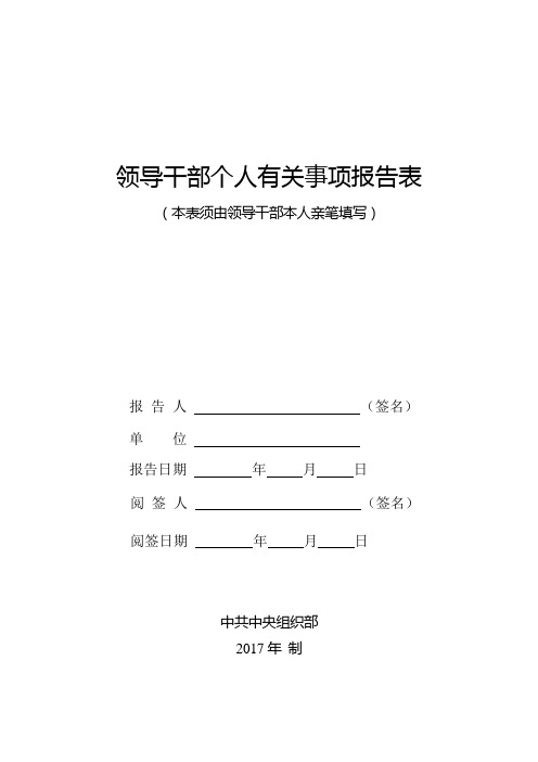 2018领导干部个人有关事项报告表(含电子版)