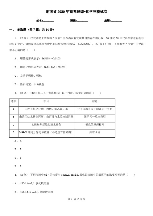 湖南省2020年高考理综-化学三模试卷